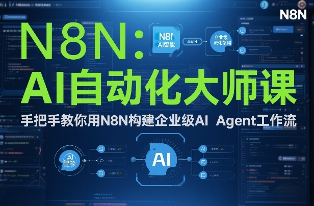 AI自动化大师课：手把手教你用N8N构建企业级AI Agent工作流-千城资源网