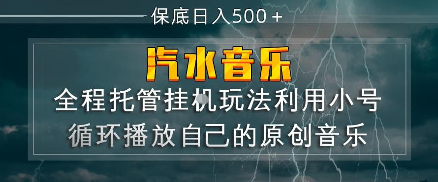 汽水音乐全程托管挂G玩法，利用小号循环播放自己的原创音乐，保底日入5张+【揭秘】-千城资源网