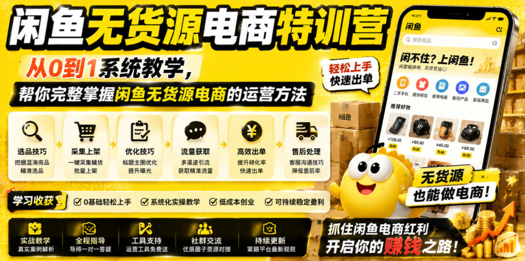 闲鱼无货源电商特训营，从0到1系统教学，帮你完整掌握闲鱼无货源电商的运营方法-千城资源网