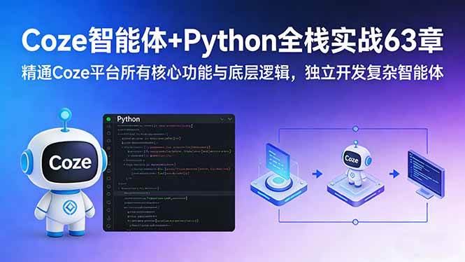 （17432期）Coze智能体+Python全栈实战63章：精通Coze平台所有核心功能与底层逻辑，独立开发复杂智能体-千城资源网