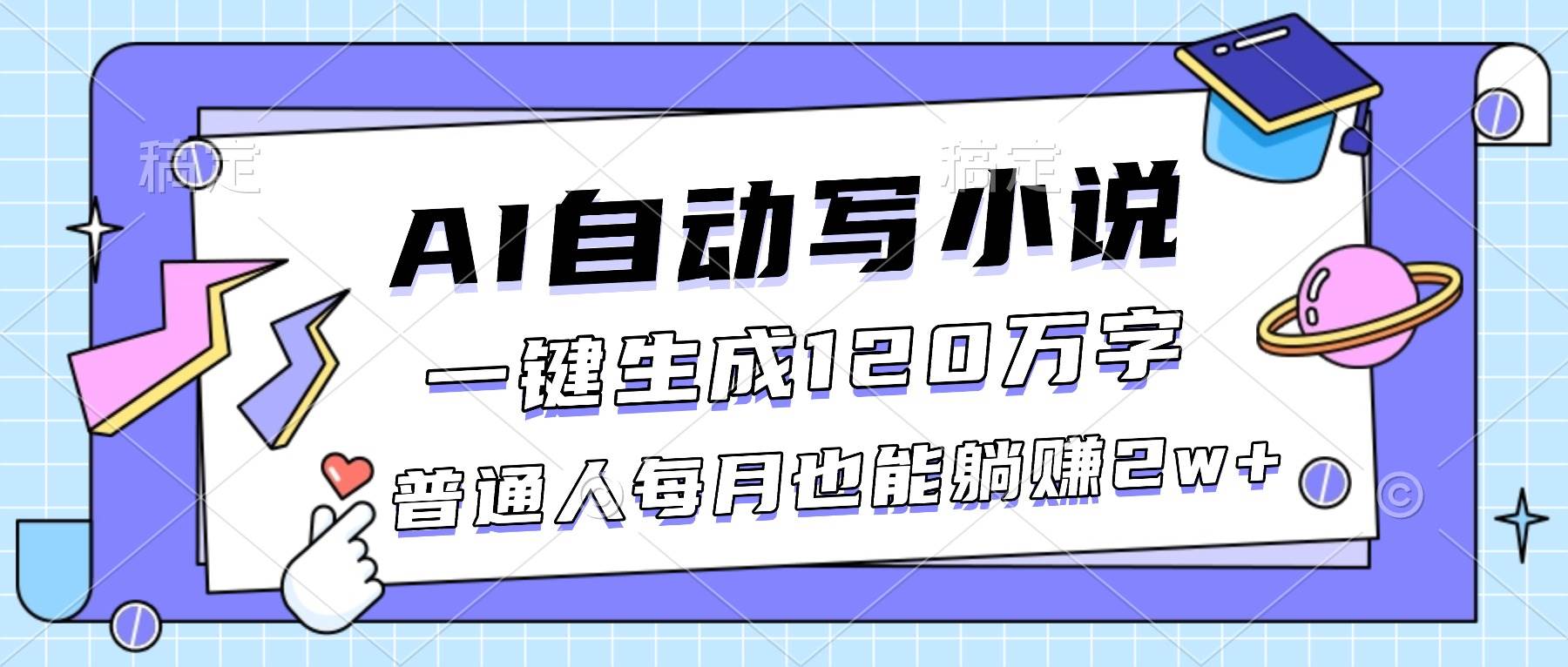 （16664期）AI自动写小说，一键生成120万字，普通人每月也能躺赚2w+-千城资源网