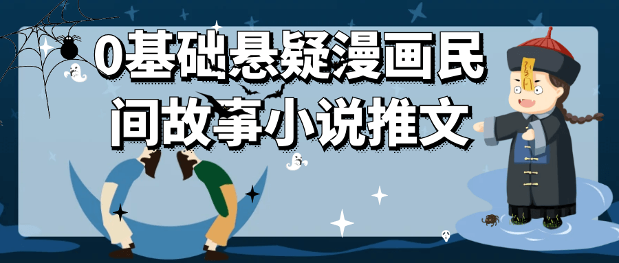 0基础悬疑漫画民间故事小说推文-千城资源网