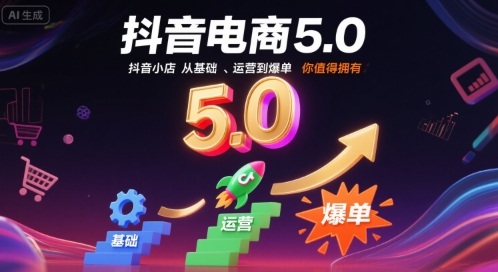 抖音电商5.0，抖音小店从基础、运营到爆单，你值得拥有（更新9月）-千城资源网