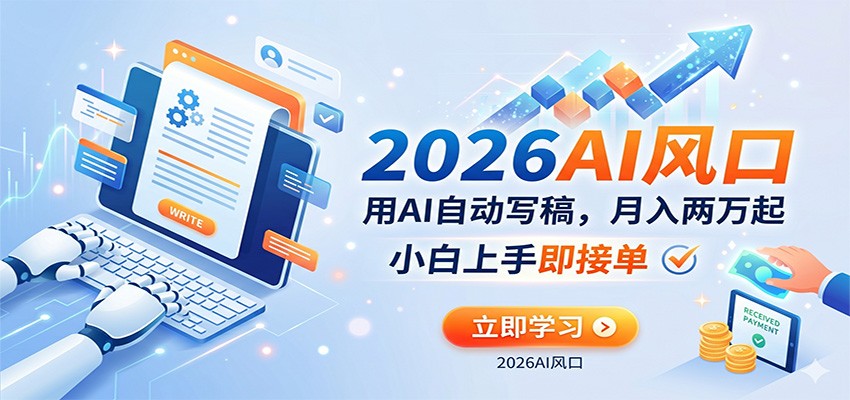 AI赚钱的新风口，用AI自动写稿，月入两万起，小白上手即接单-千城资源网
