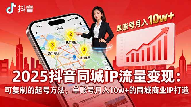（16000期）2025同城IP流量变现：可复制的起号方法，单账号月入10w+的同城商业IP打造-千城资源网