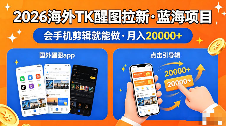 图出海拉新，全网火爆风口项目，只要会简单手机剪辑，轻松上手，当天见收益，日入四位数【揭秘】-千城资源网