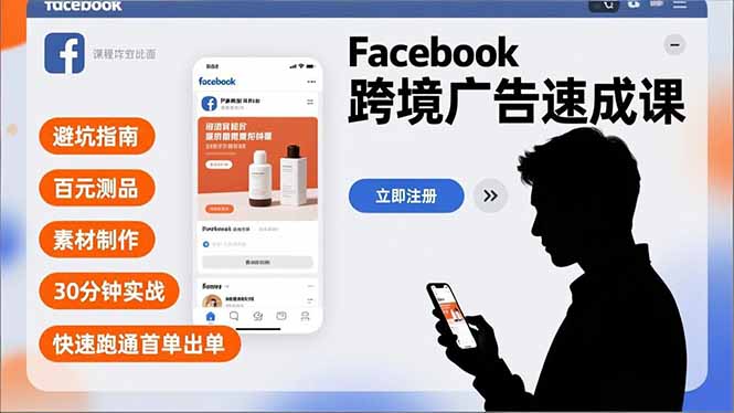 Facebook跨境广告速成课，避坑指南、百元测品、素材制作，30分钟实战，快速跑通首单出单-千城资源网