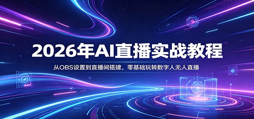 2026年AI直播实战教程：从OBS设置到直播间搭建，零基础玩转数字人无人直播-千城资源网