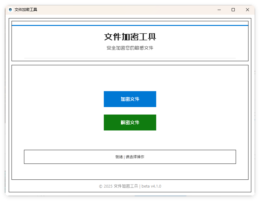 单文件加密工具 beta v4.1.0-千城资源网