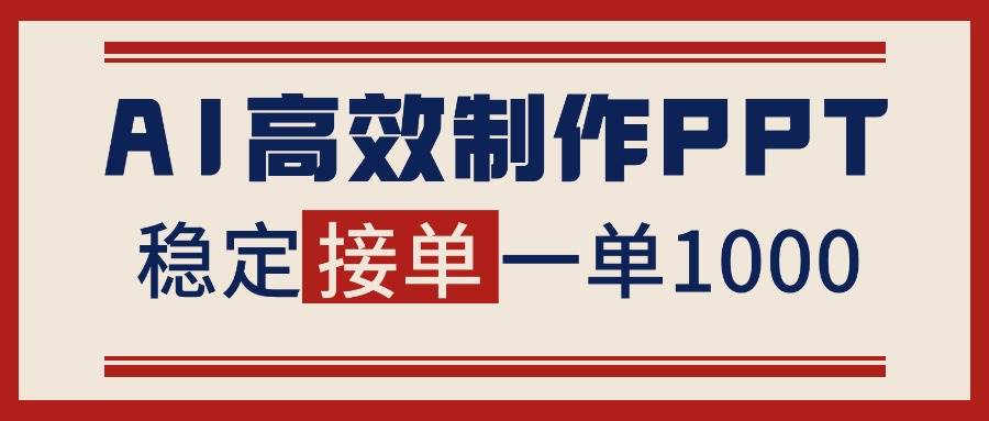 （16599期）告别打工！用AI做PPT赚稿费，稳定月入1-2W，提供接单渠道-千城资源网