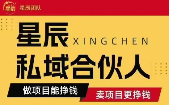 全网首发星辰私域项目合集，最新实操玩法，短期快速实现变现-千城资源网