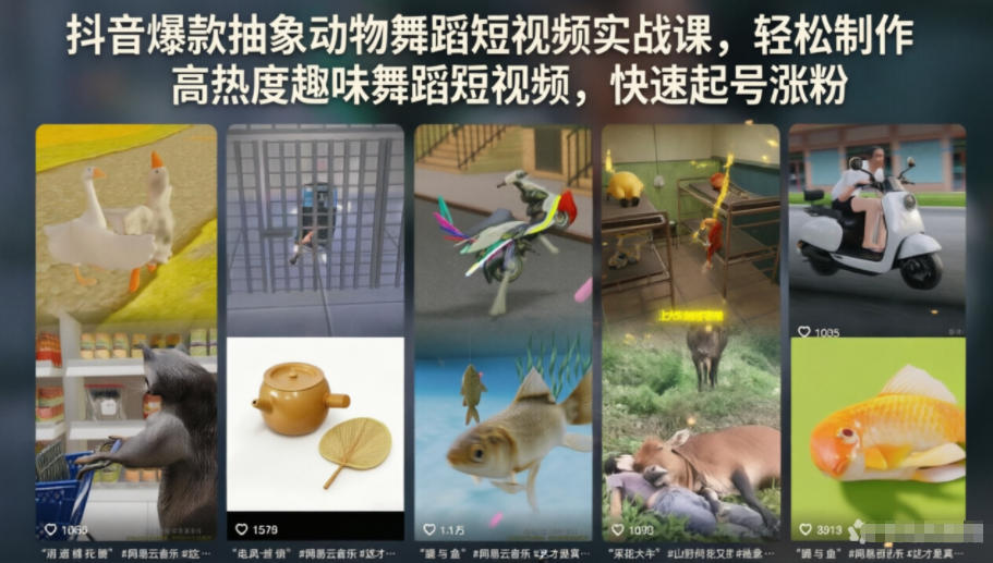 抖音爆款抽象动物舞蹈短视频实战课，轻松制作高热度趣味舞蹈短视频，快速起号涨粉-千城资源网