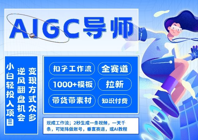 AI扣子工作流拉新AIGC创业导师，紧切AI风口，全赛道拉新，全赛道模板-千城资源网