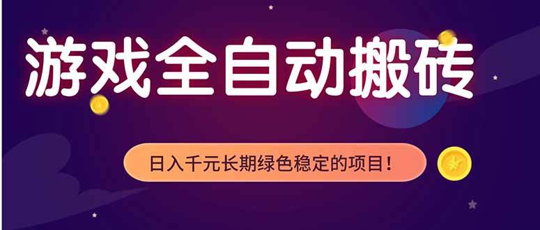 （18079期）游戏全自动打金项目，多开轻松日入 1K+，小白轻松上手！-千城资源网