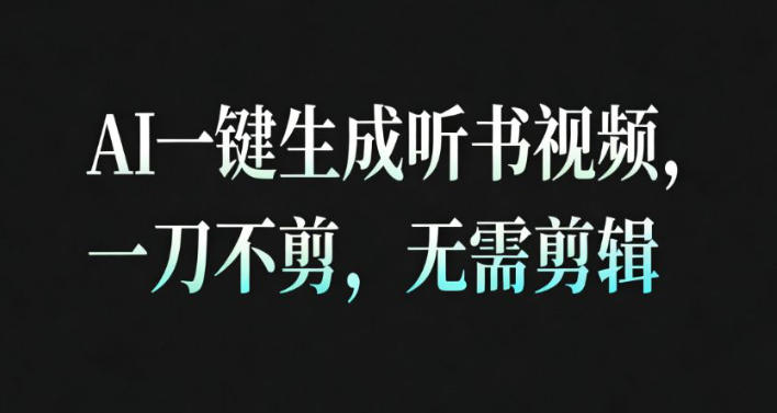 AI一键生成安睡疗愈视频，30S一条制作一条视频，一刀不剪，无需剪辑，完播率超高，带货带书杠杠的！-千城资源网