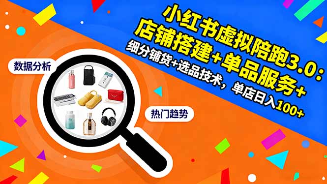 小红书虚拟陪跑3.0：店铺搭建+单品服务+细分铺货+选品技术，单店日入100+-千城资源网