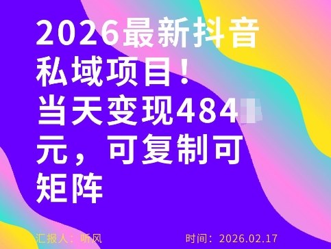 26年最新抖音私域玩法，当天变现4张+，可复制可粘贴，新手小白可做-千城资源网