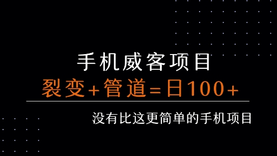 手机威客裂变+管道收益 每天被动收益至少100+-千城资源网