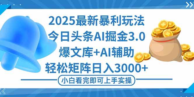 （16308期）2025年今日头条最新暴利玩法3.0，一键生成爆款，轻松实现矩阵日入3000+-千城资源网