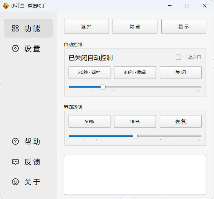 小叮当 · 微信遮掩助手 v0.1.0-千城资源网