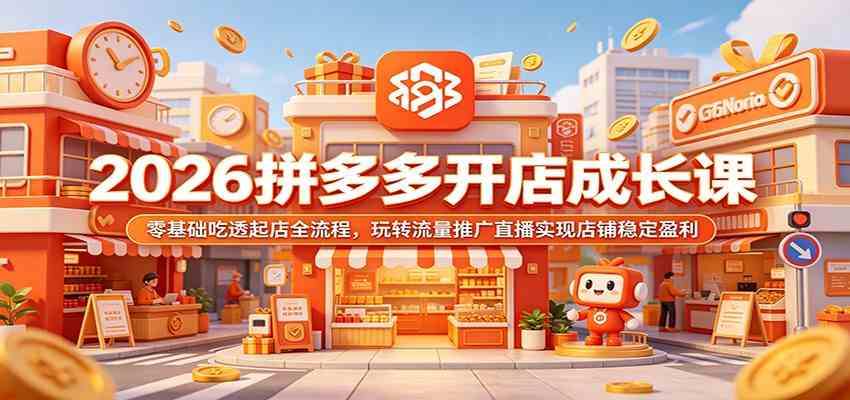 2026拼多多开店成长课：零基础吃透起店全流程，玩转流量推广直播实现店铺稳定盈利-千城资源网