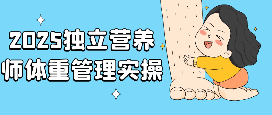 2025独立营养师体重管理实操-千城资源网