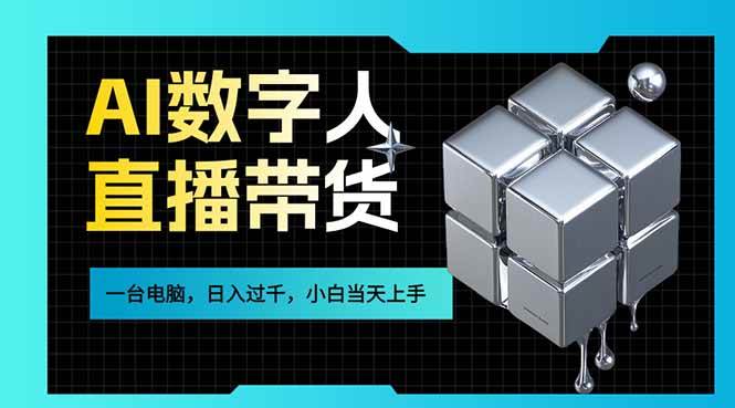 （17415期）AI数字人直播带货风口已来，一台电脑在家日入过千，小白当天上手的赚钱技能-千城资源网