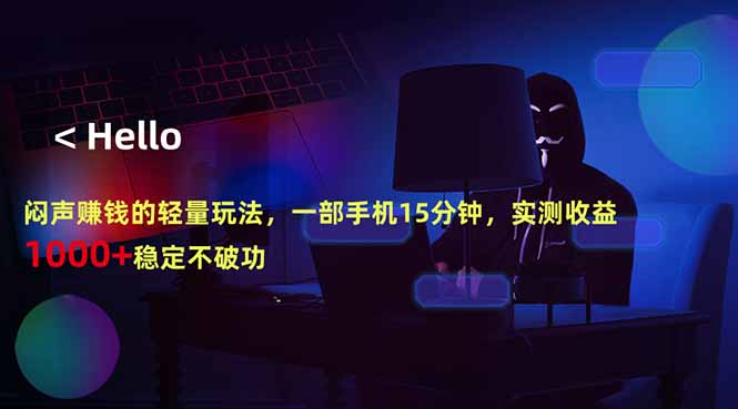闷声赚钱的轻量玩法，一部手机15分钟，实测收益1000+稳定不破功-千城资源网