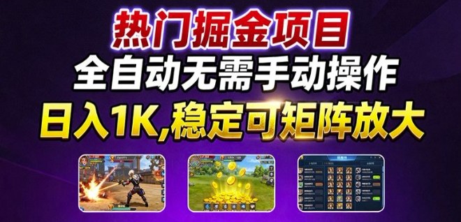 热门游戏搬砖项目，全自动无需手动操作，日入1K，稳定可矩阵放大，长期可做的好项目【揭秘】-千城资源网