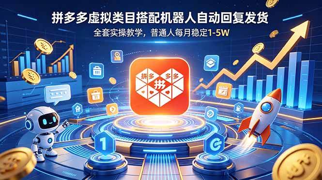 （18884期）拼多多虚拟类目搭配机器人自动回复发货，全套实操教学，普通人每月稳定 1-5W-千城资源网