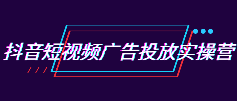抖音短视频广告投放实操营-千城资源网