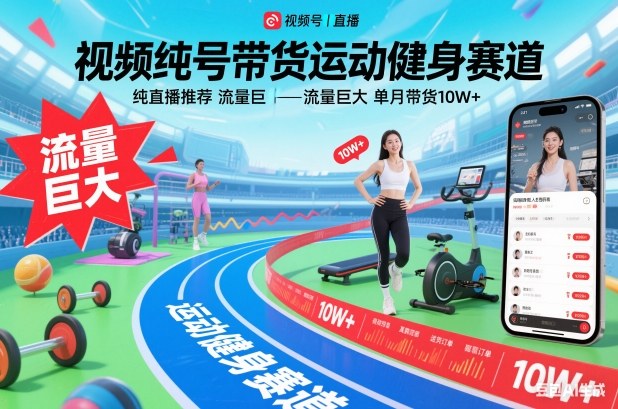 视频号带货运动健身赛道，纯直播推荐，流量巨大，单月带货10W+-千城资源网