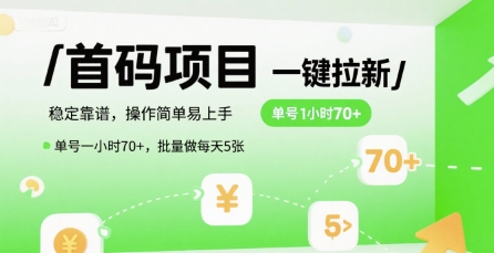 首码一键拉新项目，稳定靠谱，操作简单易上手，单号一小时70+，批量做每天5张【揭秘】-千城资源网