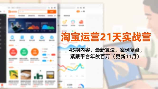 （16701期）淘宝运营21天实战营，45期内容、最新算法、案例复盘，紧跟平台年入百万（更新11月）-千城资源网