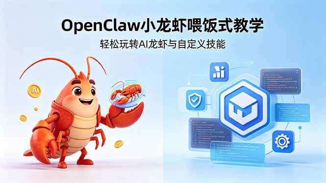 （18566期）不用懂技术！OpenClaw小龙虾喂饭式教学，轻松玩转AI龙虾与自定义技能 (5月22更新)-千城资源网