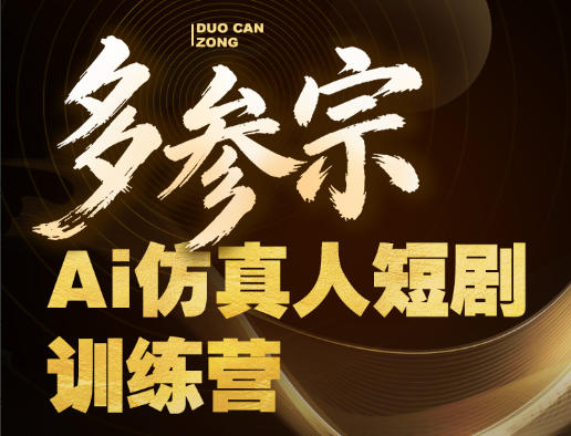 多参宗Ai仿真人短剧训练营第四期，全流程落地，新手也能做爆款短剧，稳稳抓住风口红利-千城资源网
