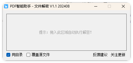 PDF智能助手 文件批量解密 V1.1-千城资源网