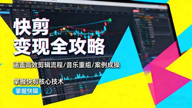 （16382期）快剪变现全攻略：涵盖高效剪辑流程/音乐重组/案例实操，掌握快剪核心技术-千城资源网