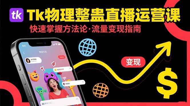 （15645期）Tk物理整蛊直播跨境运营：快速掌握整蛊类直播的运营方法论，实现流量变现-千城资源网