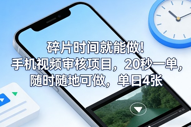 碎片时间就能做！手机视频审核项目，20秒一单，随时随地可做，单日4张+【揭秘】-千城资源网