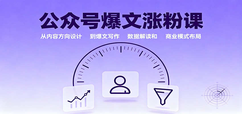 公众号爆文涨粉课：从内容方向设计到爆文写作，数据解读和商业模式布局-千城资源网