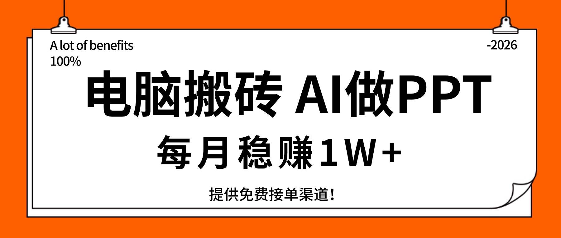（17714期）电脑搬砖，用AI来做PPT，每月稳赚1W+，提供免费接单渠道！你只管执行就行-千城资源网
