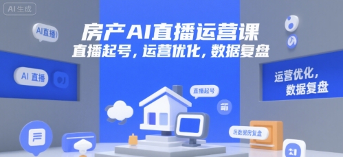 房产AI直播运营课，直播起号，运营优化，数据复盘-千城资源网