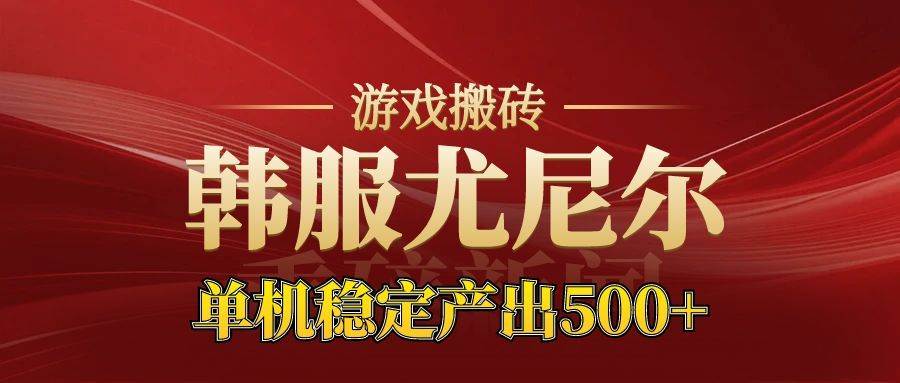 （16599期）老牌尤尼尔搬砖项目 新区开服 金币材料价值直线上升 可达月入过万的项目-千城资源网