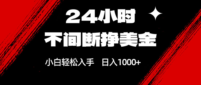 24小时不间断挣美金，小白轻松上手，日入1000+-千城资源网