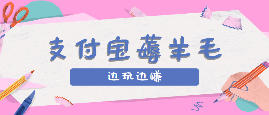 用支付宝边玩边赚！记账发圈薅羊毛攻略，每月稳赚50-200元（亲测到账）-千城资源网