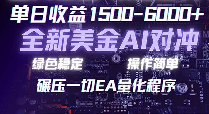 （17543期）2026 全新美金对冲项目，不套平台赠金，不封号，纯算法对冲，日入 1500-6000+-千城资源网