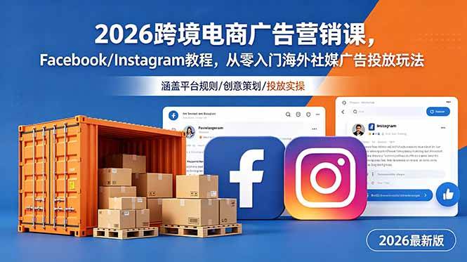 （18906期）2026跨境电商广告营销课，Facebook/Instagram教程，从零入门海外社媒广告投放玩法-千城资源网