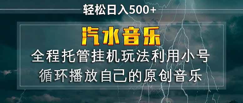 （17825期）汽水音乐 利用小号循环播放自己的原创歌曲 日入500+-千城资源网