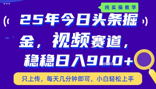 25年下半年头条最新玩法，，每天几分钟即可，稳稳日入9张+，无操作门槛【揭秘】-千城资源网